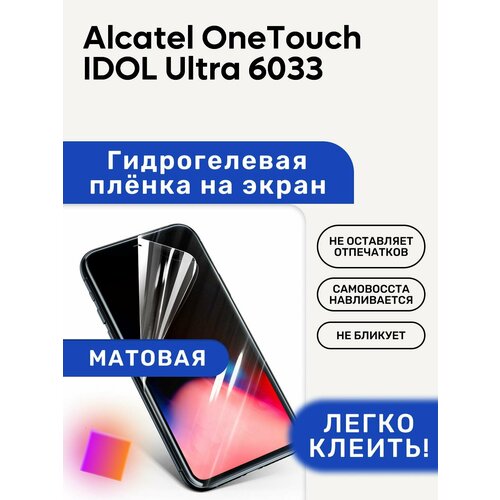 Матовая Гидрогелевая плёнка, полиуретановая, защита экрана Alcatel OneTouch IDOL Ultra 6033