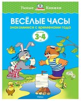 Умные книжки. Веселые часы (3-4 года)