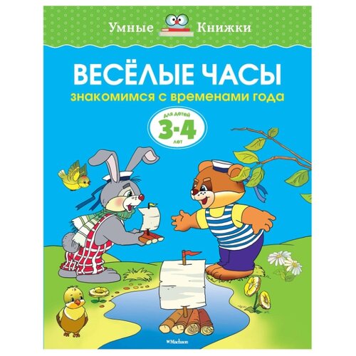 фото Земцова о. "умные книжки. веселые часы (3-4 года)" machaon