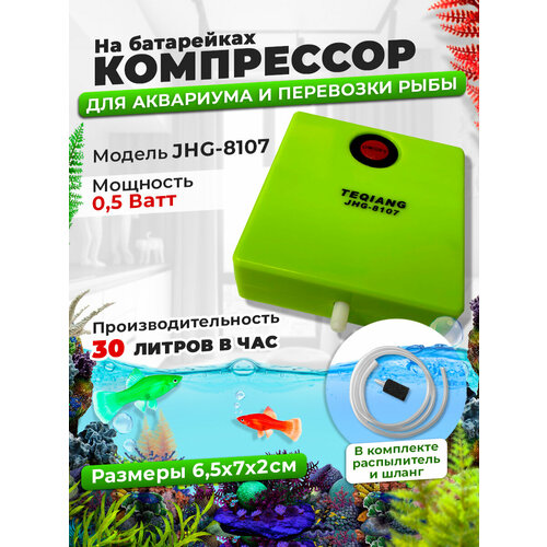 Компрессор для аквариума на батарейках - для перевозки рыбы 1207₽
