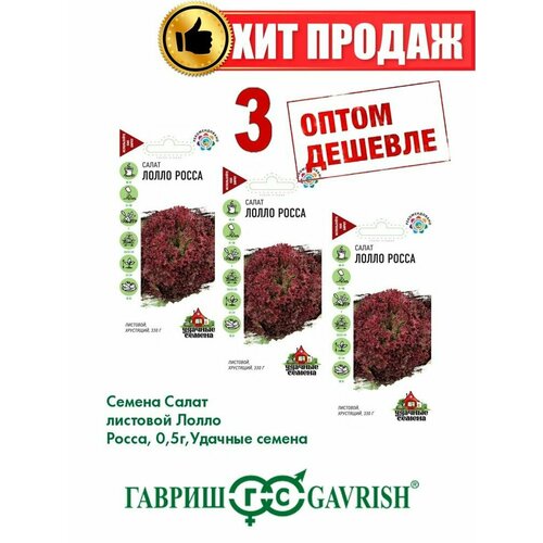 Салат листовой Лолло Росса, 0,5г, Удачные (3уп) салат лолло росса листовой семена