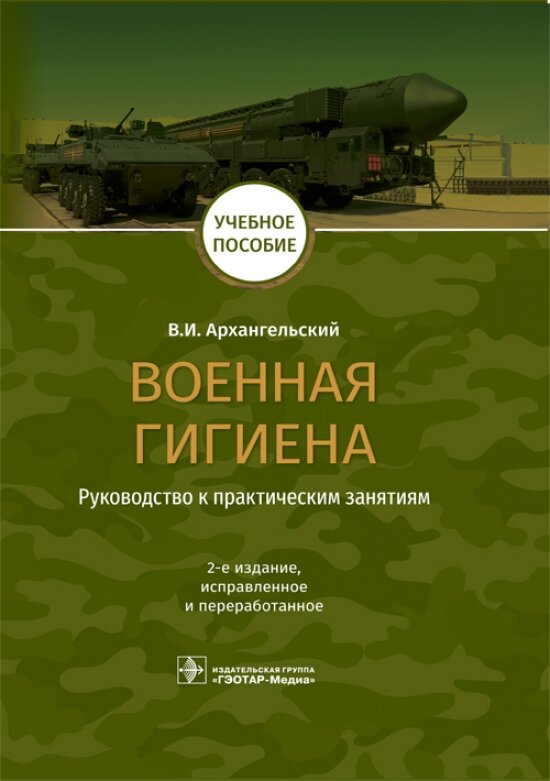 Военная гигиена. Руководство к практическим занятиям. Учебное пособие