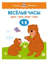 Земцова О.Н. "Умные книжки. Веселые часы (1-2 года)"