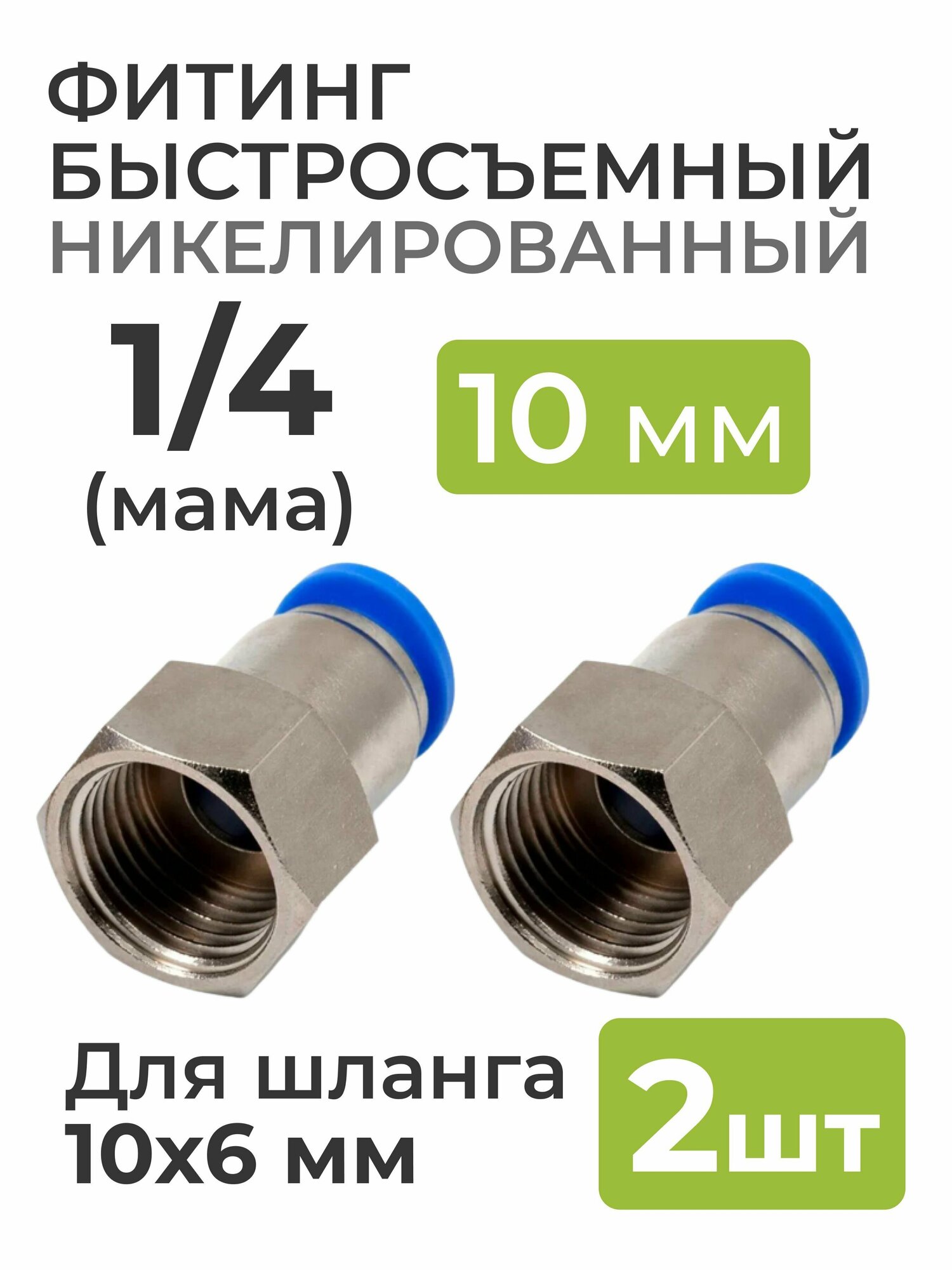 Фитинг никелированный быстросъемный 1/4 (мама) на 10*6 мм для пневмошланга (полиуретан) 2 шт.