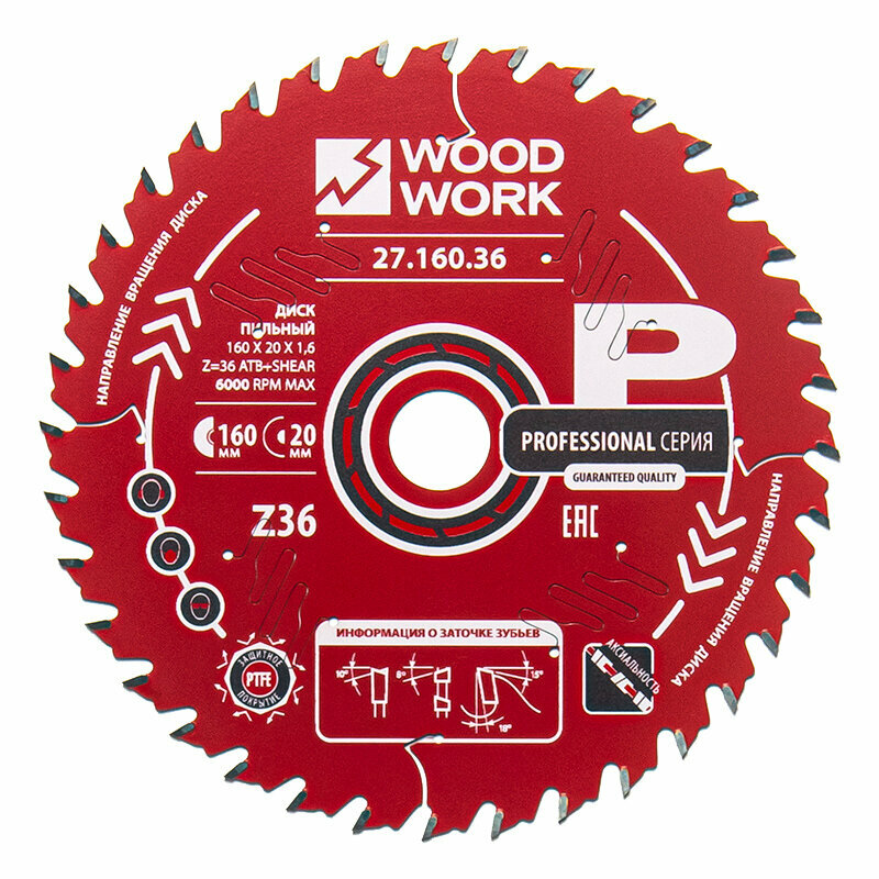 Диск пильный 160x20x1,6/1,1 A=18° ATB + 8° SHEAR Z=36 Woodwork 27.160.36