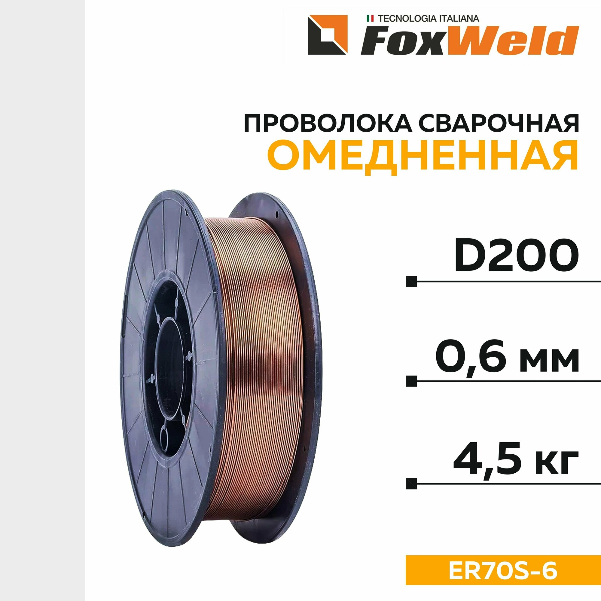 Проволока сварочная FoxWeld омеднённая ER70S-6, аналог Св.08Г2С, D-200, д. 0,6 мм; 4,5 кг, 4291