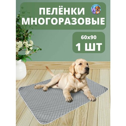 Пеленка многоразовая 60х90 см