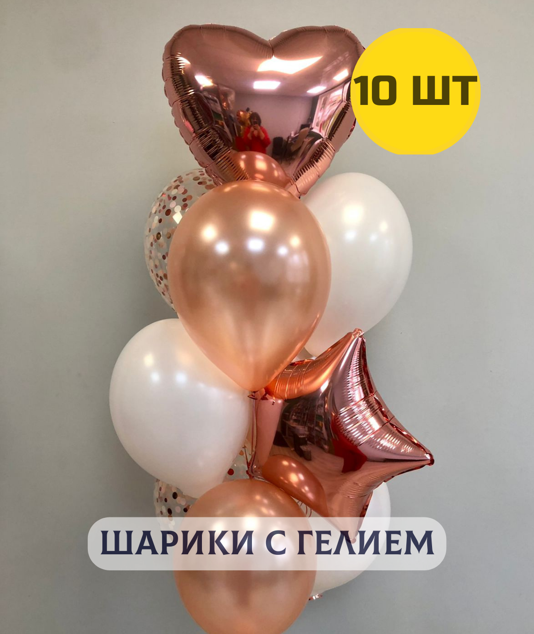 OLD_Воздушные шары с гелием (надутые) на день рождения для девушки "Розовое золото" 10 шт.