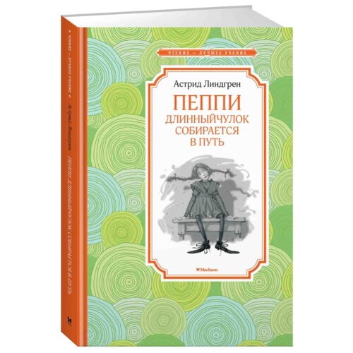 фото Линдгрен А. "Чтение - лучшее учение. Пеппи Длинныйчулок собирается в путь" Machaon