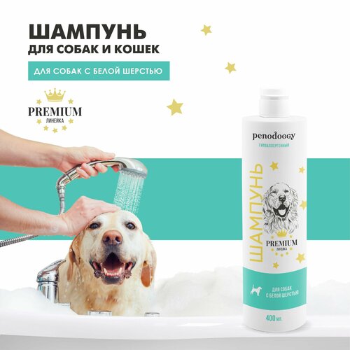 Penodoggy шампунь для собак с белой шерстью, гипоаллергенный 400 мл