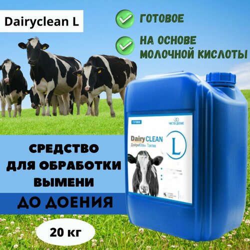 Средство для обработки вымени до доения на основе молочной кислоты Dairyclean L, 20 кг