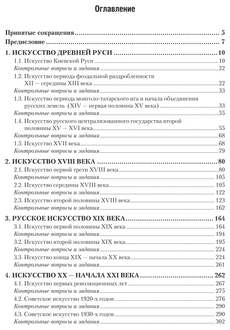 История отечественного искусства. От крещения Руси до начала третьего тысячелетия