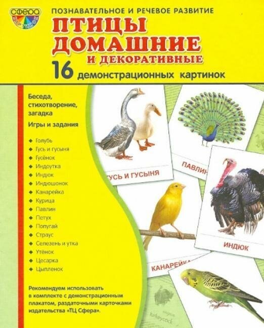 Демонстрационные картинки Супер. Птицы домашние и декоративные. 16 демонстрационных картинок с текстом. Сфера картинок