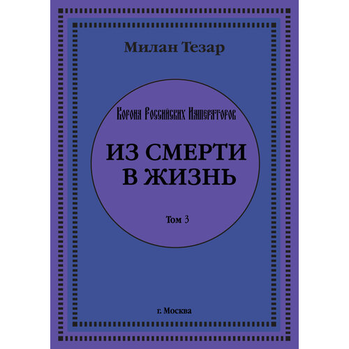 Милан Тезар "Из смерти в жизнь" - Аудиокнига