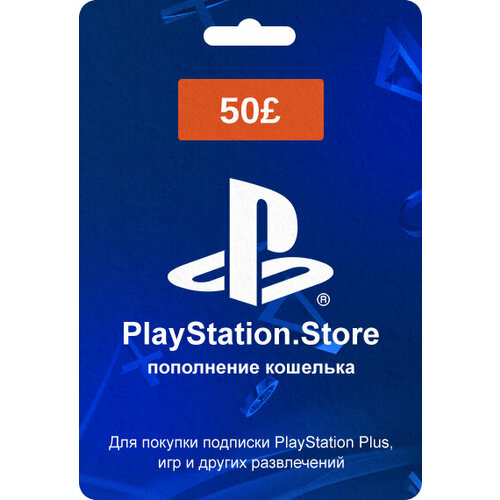 Код пополнения кошелька PlayStation Великобритания номинал 50 GBP карта пополнения кошелька playstation store великобритания номинал 5 gbp