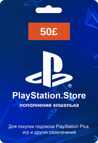 Код пополнения кошелька PlayStation Великобритания номинал 50 GBP