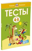 Земцова О.Н. "Умные книжки. Тесты (4-5 лет)"