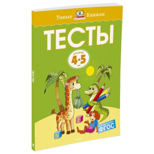 фото Земцова О.Н. "Умные книжки. Тесты (4-5 лет)" Machaon