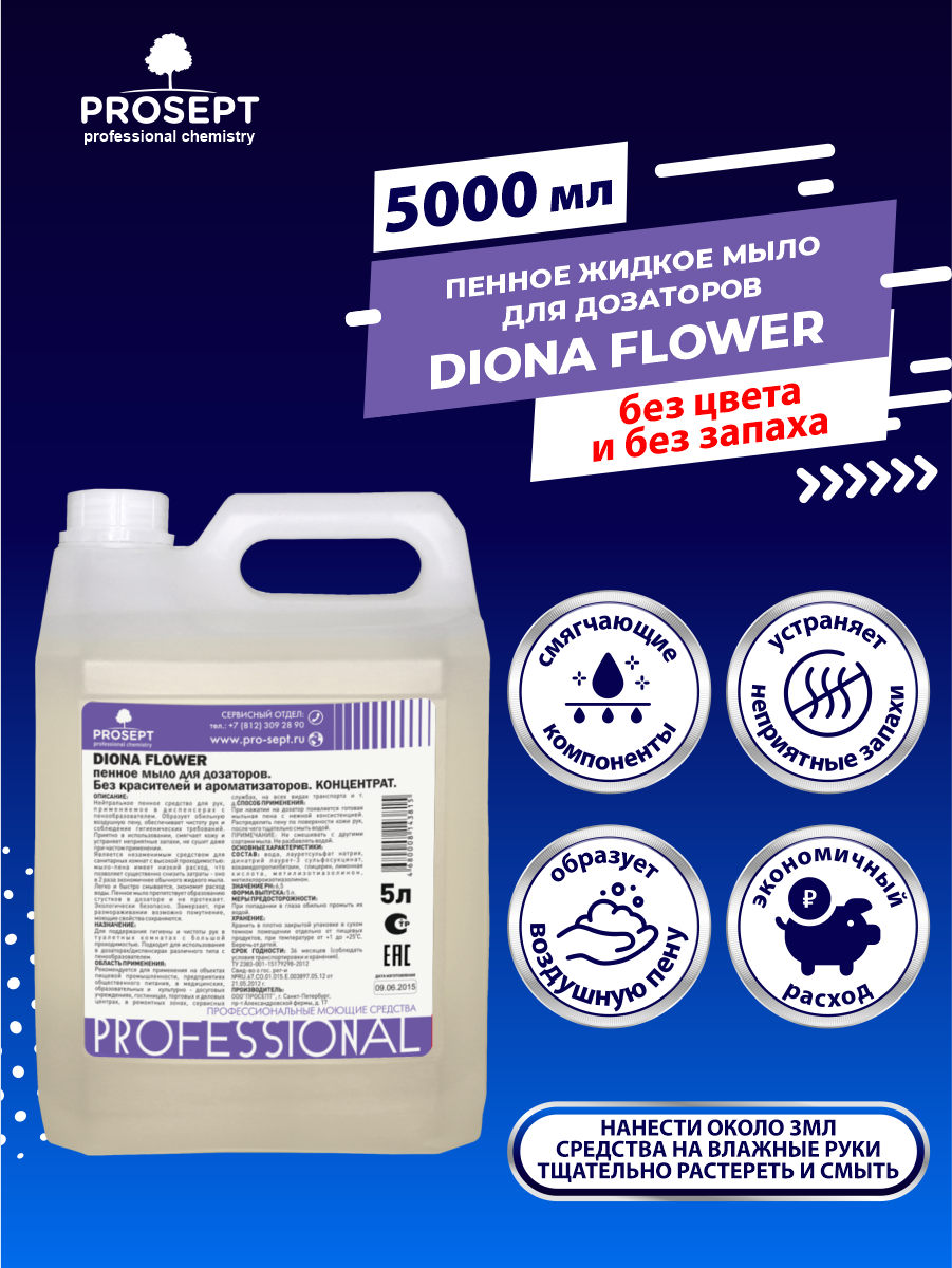 Пенное жидкое мыло для дозаторов PROSEPT Diona Flower без запаха 5 литров