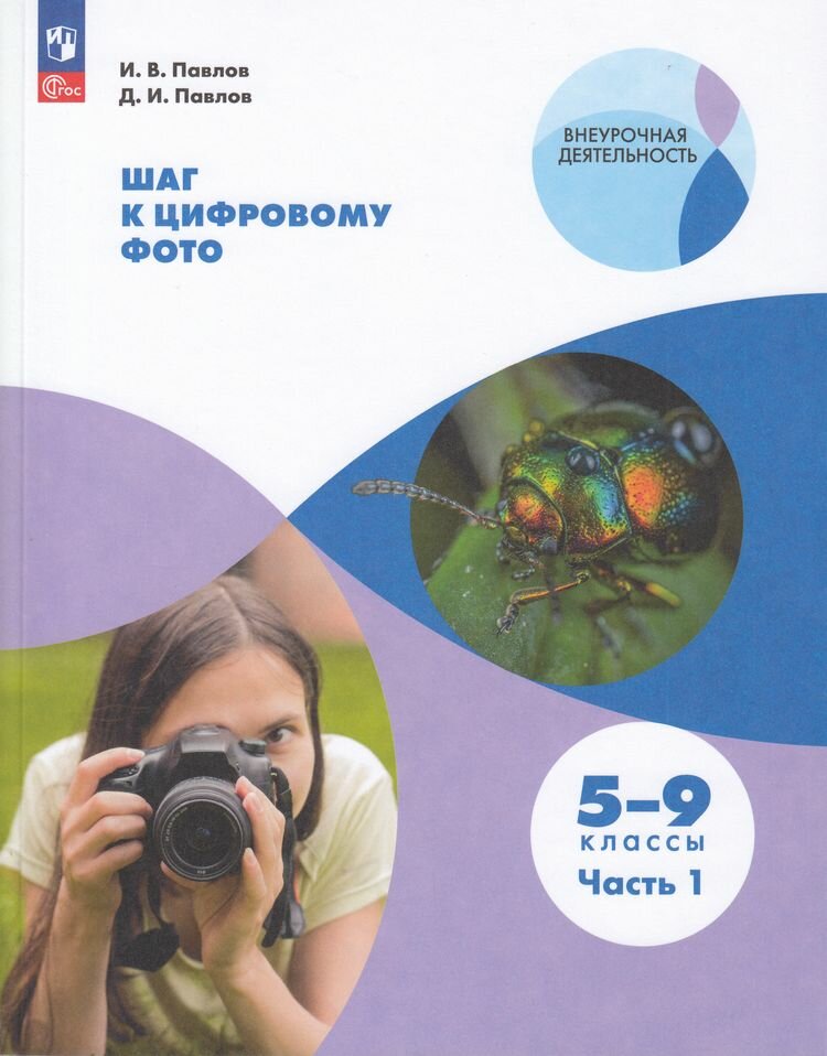 Шаг к цифровому фото. 5-7 классы. В 2-х частях - фото №1