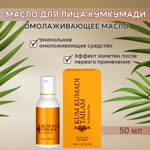 kum kumadi tailam oil vasu кумкумади омолаживающее масло для лица васу 50 мл 3 шт Trichup Масло для лица Кумкумади (Kumkumadi Tailam), 50 мл - 2 шт