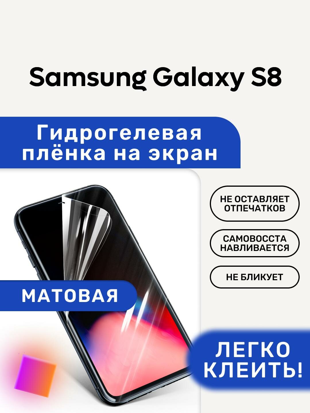 Матовая Гидрогелевая плёнка, полиуретановая, защита экрана Samsung Galaxy S8