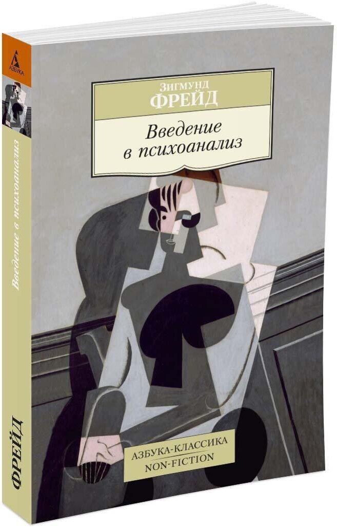 Книга Введение в психоанализ