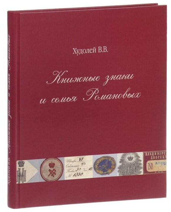 Книжные знаки и семья Романовых - фото №1