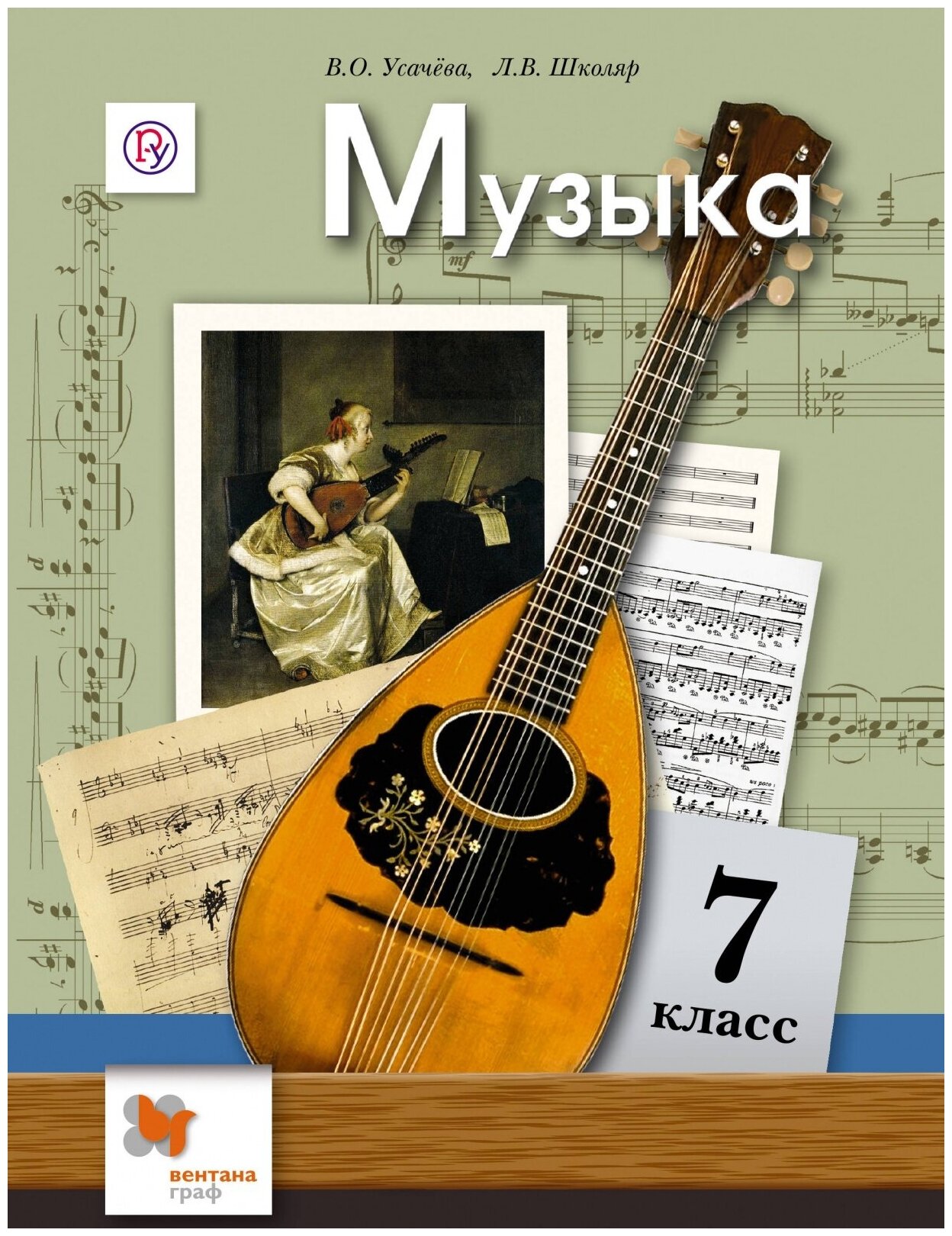 Учебник Вентана-Граф 7 класс ФГОС Усачева В. О, Школяр Л. В. Музыка 2-е издание, исправленное и дополненное, 176 страниц