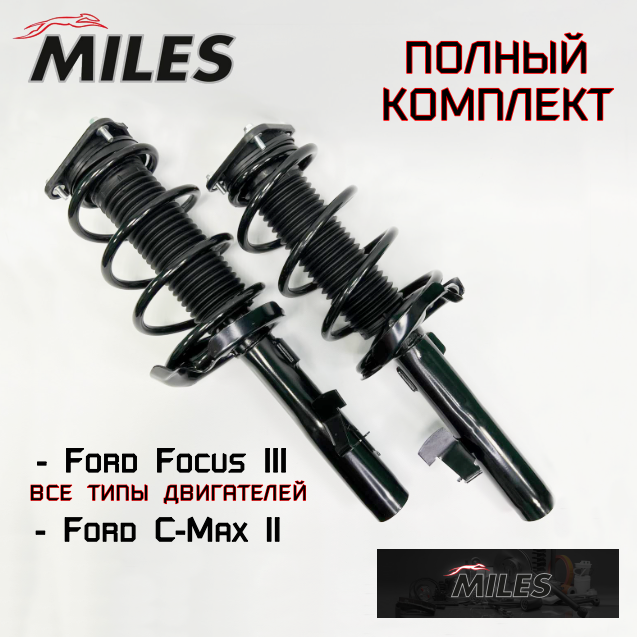 Передние амортизаторы в сборе Miles для Ford Focus 3, C-Max 2 Форд Фокус III Ц-Макс II