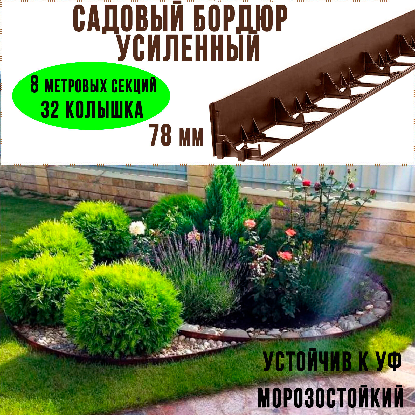 Бордюр ГеоПластБорд садовый пластиковый высота 78 мм + 32 колышка