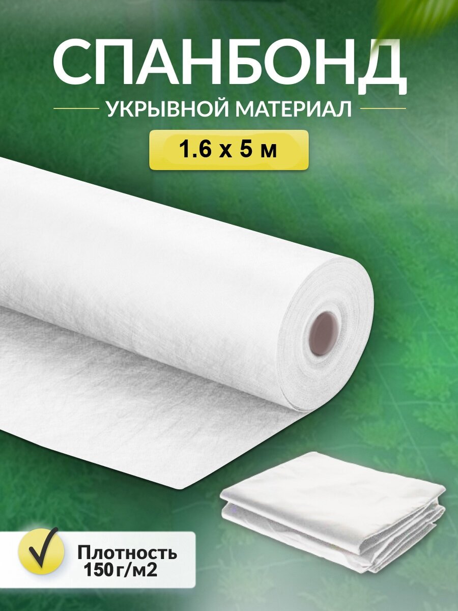 Укрывной материал Спанбонд СУФ 150 г/м2 1,6 x 5 м для грядок парника белый / Агроткань