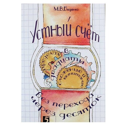 фото Беденко М.В. "Устный счет в пределах 20 без перехода через десяток. Сложение и вычитание" 5 за знания