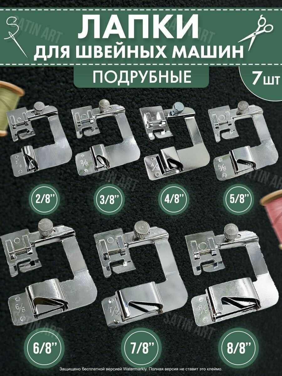 Лапки для швейных машин шитья рукоделия подрубочная - фотография № 1