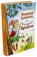 Толстой А. "Шедевры детской литературы. Золотой ключик, или Приключения Буратино"