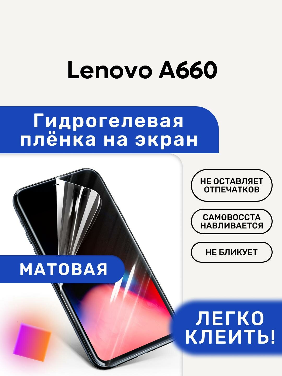 Матовая Гидрогелевая плёнка, полиуретановая, защита экрана Lenovo A660