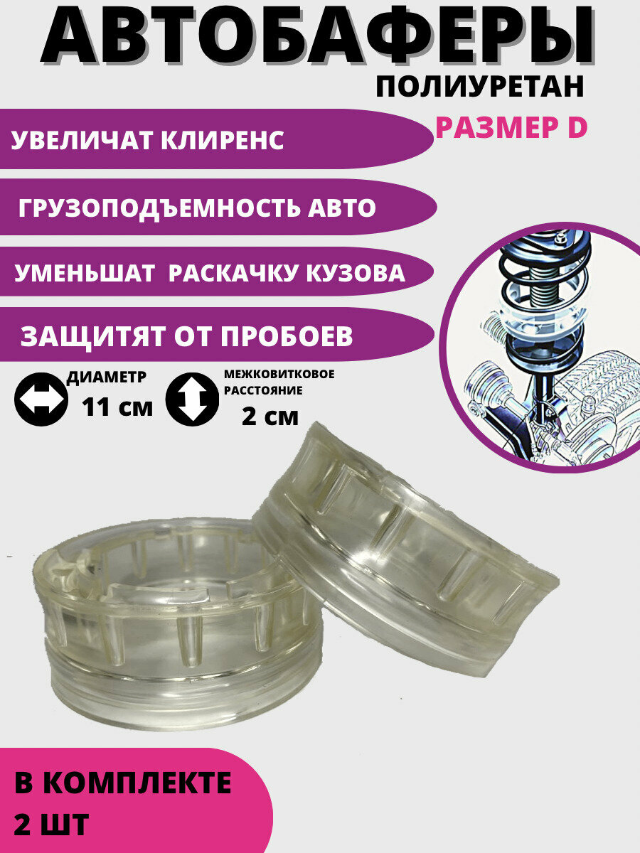 Автобаферы межвитковые проставки в пружину 75-111 мм полиуретановые комплект 2 штуки