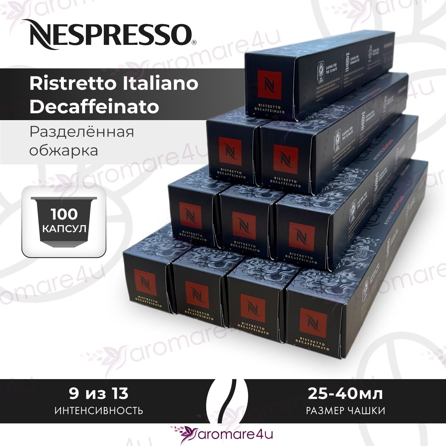 Кофе в капсулах Nespresso Ispirazione Ristretto Italiano Decaffeinato, 10 кап. в уп., 10 уп.