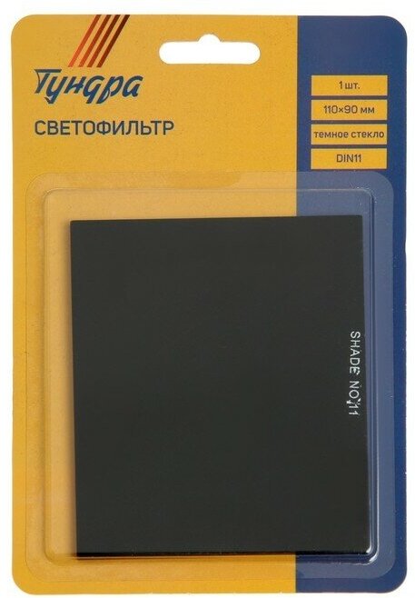 Светофильтр тундра, темное стекло, DIN11, 110х90 мм. 9438092 - фотография № 3