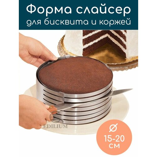 Раздвижное кольцо для тортов, бисквитов и коржей Edilium, 15-20см