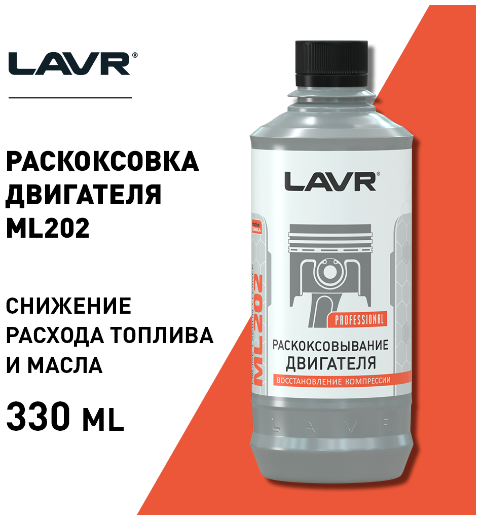 LAVR / ln2504 / Раскоксовывание двигателя ML-202 (для двигателей более 2-х литров) LAVR Engine carbon cleaner 330мл