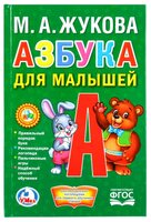 Жукова М.А. "Азбука для малышей. Книжка-малышка. ФГОС"