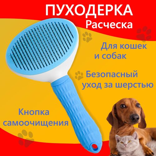 Расческа для кошек, чесалка для кошек, расческа для собаки, дешеддер, пуходерка, голубая