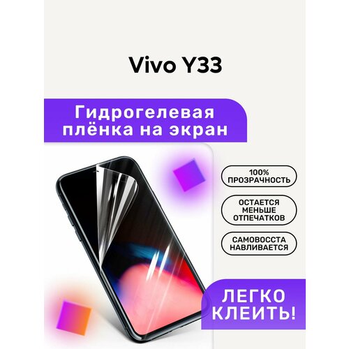 Гидрогелевая полиуретановая пленка на Vivo Y33 гидрогелевая пленка vivo y33 виво y33 на дисплей и заднюю крышку