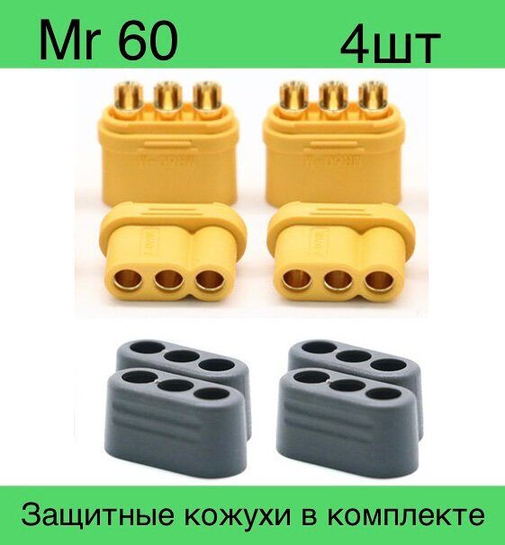 Разъемы силовые 4 шт трёхконтактные Amass 2 MR60-M и 2 MR60-F. Мр 60 - комплект 4 шт.