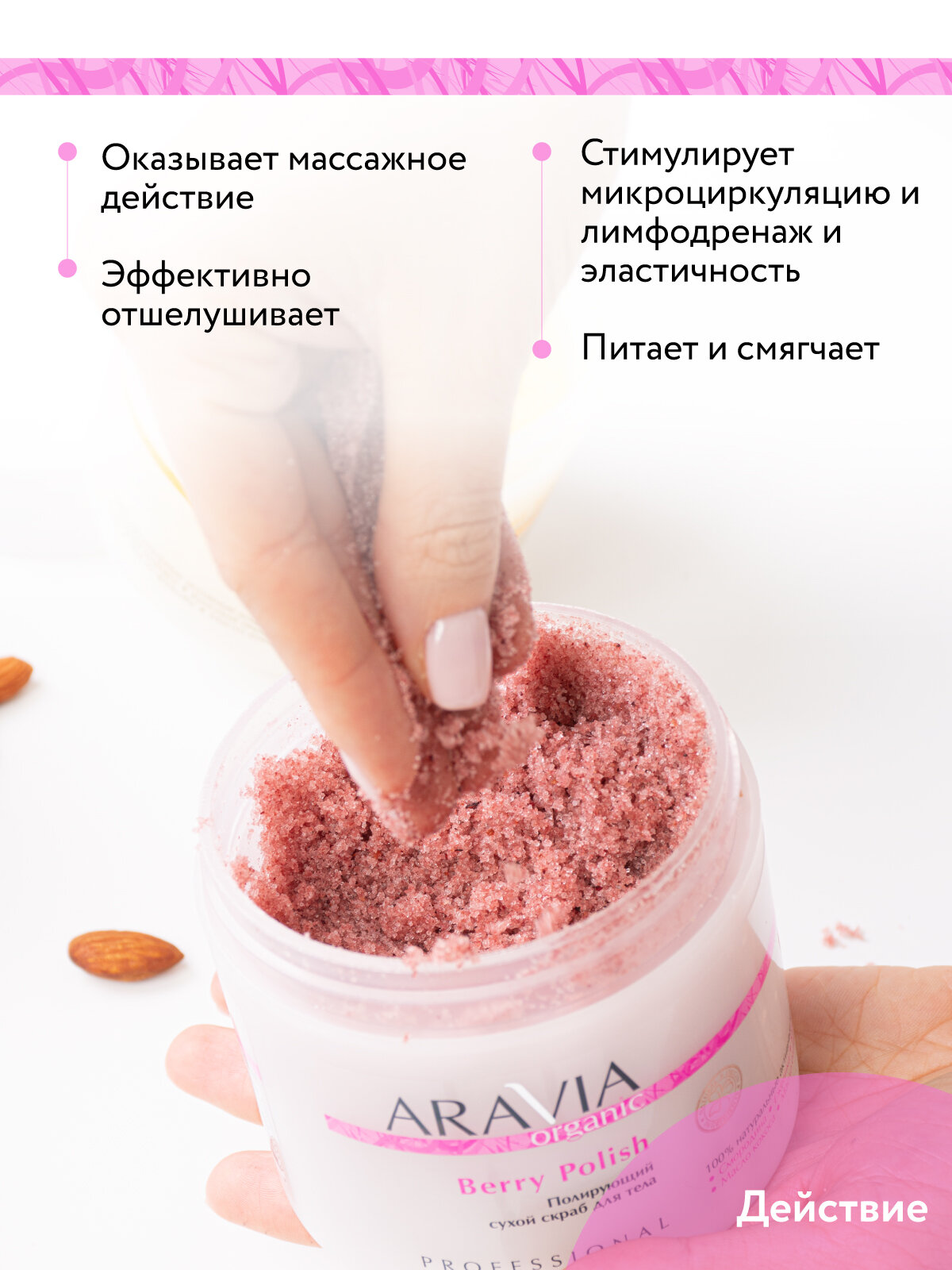 Aravia professional Полирующий сухой скраб для тела Berry Polish 300 г (Aravia professional, ) - фото №3