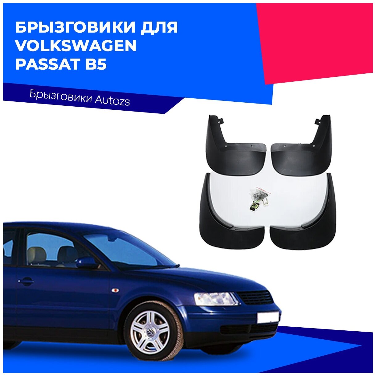 Брызговики для Volkswagen Passat B5/ Фольксваген Пассат В5