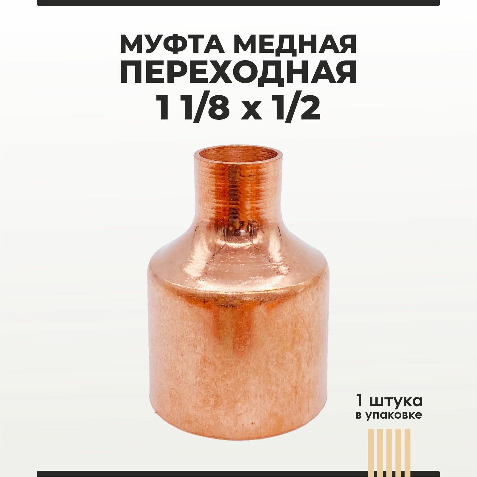 Муфта медная переходная 1 1/8х1/2 1 шт