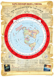 Карта Мира Плоской Земли (азимутальной проекции А.Глиссона) 70х50 см в Русской редакции