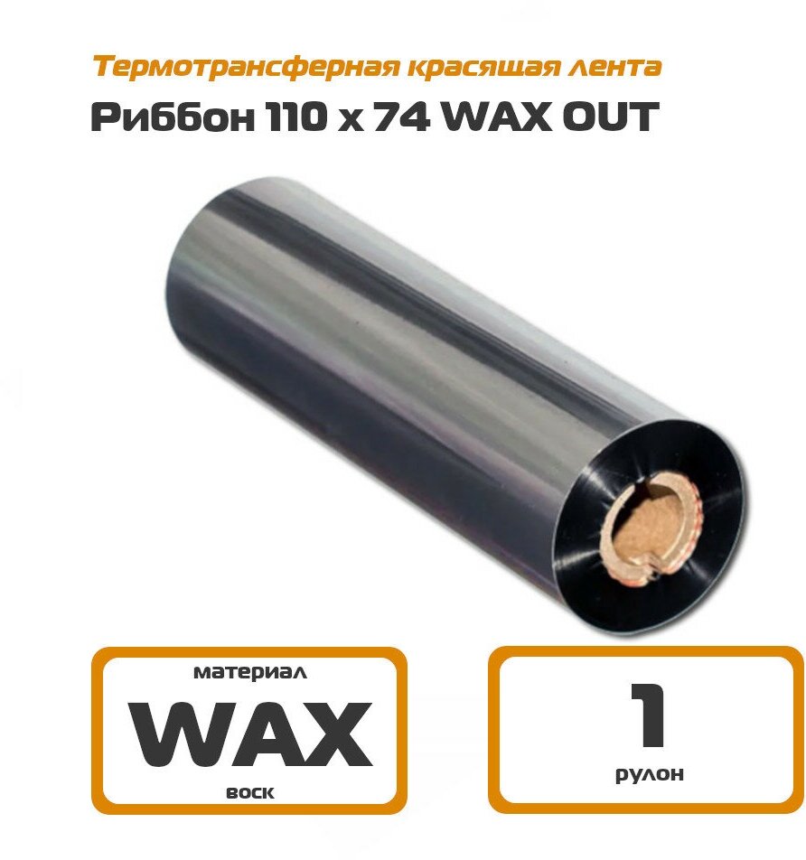 Риббон 110х74 WAX Out - термотрансферная красящая лента 110 мм х 74 м